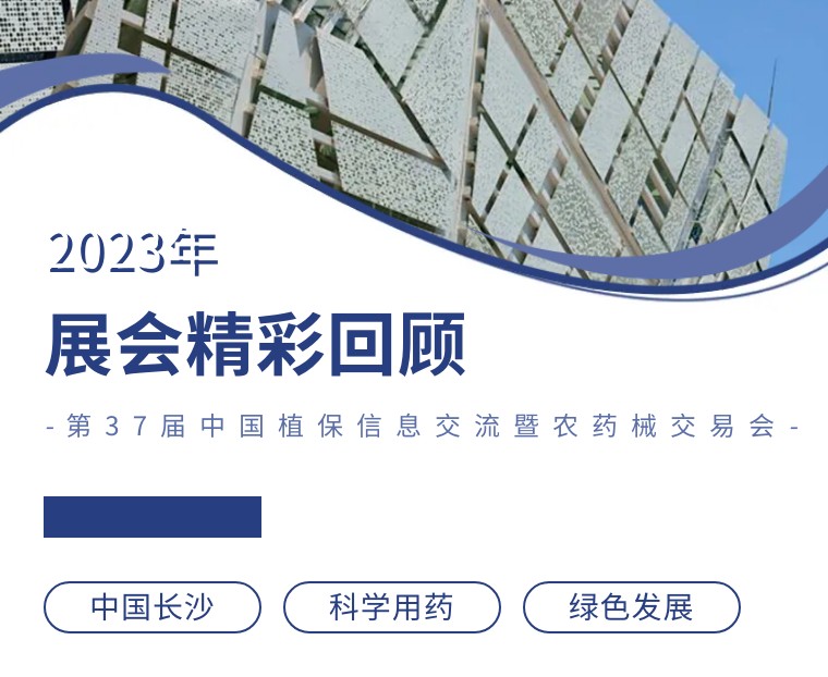 擎動(dòng)長沙 共話發(fā)展丨中國植保雙交會(huì)圓滿收官，領(lǐng)先生物產(chǎn)品實(shí)力圈粉！
