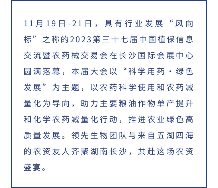 擎動(dòng)長沙 共話發(fā)展丨中國植保雙交會(huì)圓滿收官，領(lǐng)先生物產(chǎn)品實(shí)力圈粉！